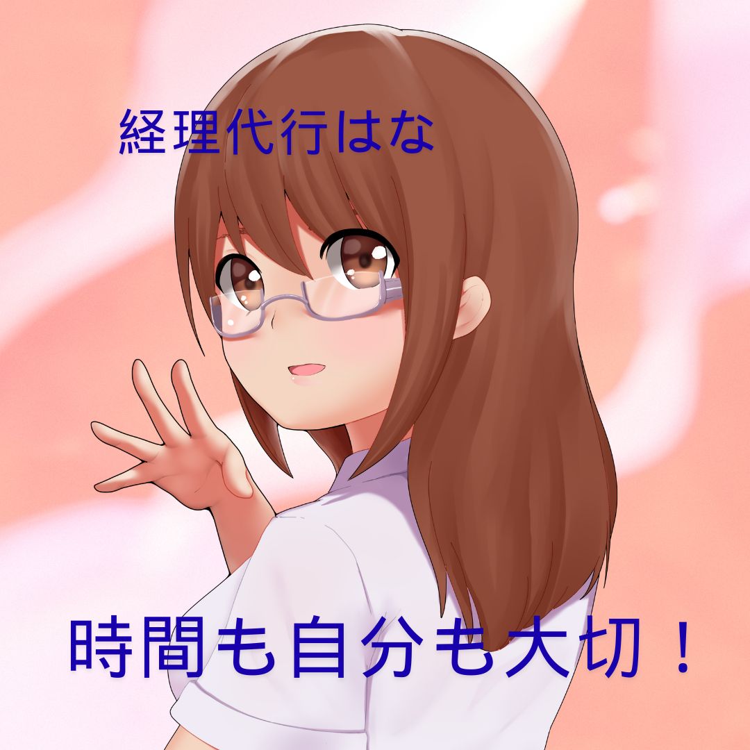 経理代行はな