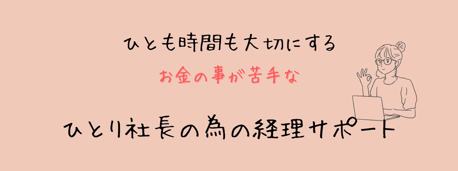 経理代行はな|ひとり社長のための経理サポート