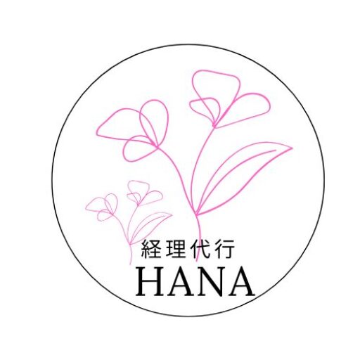 経理代行はな