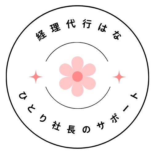 経理代行はな|ひとり社長の経理サポート|東京・神奈川・多摩