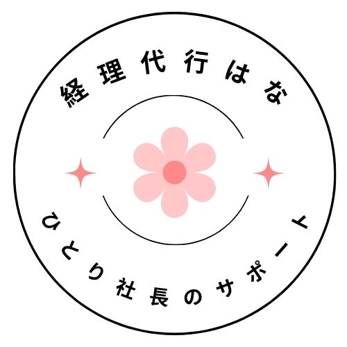 経理代行はな
