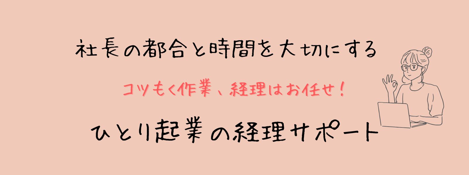 経理代行はな|ひとり社長の経理サポート|東京・神奈川・多摩