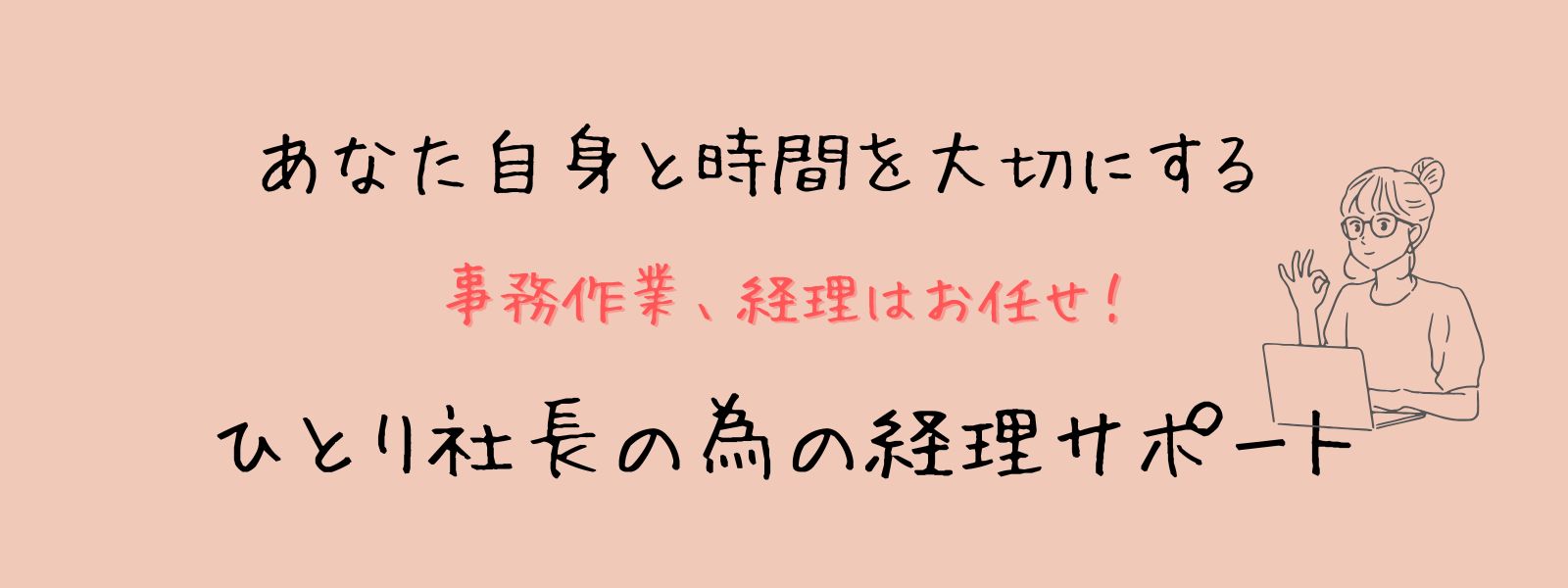 経理代行はな|ひとり社長の経理サポート|東京・神奈川・多摩