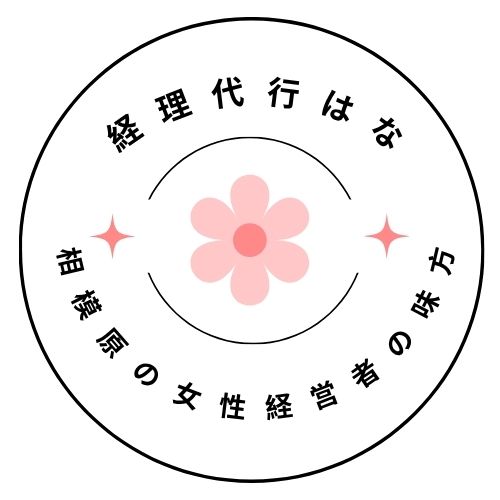 経理代行はな